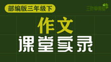 寫小學(xué)三級校園作文的課堂實錄