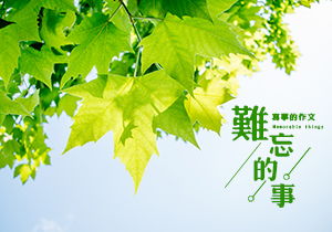 關(guān)于發(fā)生在校園里的一件難忘的事的作文,發(fā)生在校園里的一件難忘的事作文500字,四年級作文發(fā)生在校園里的一件難忘的事