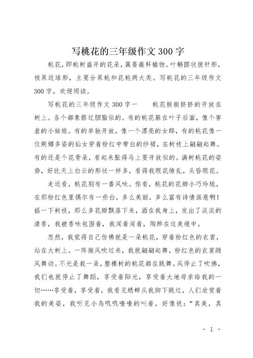 描寫校園的桃花的作文300字