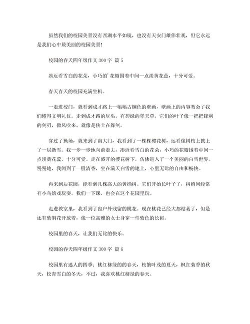 校園的春天作文400字以上四年級(jí)優(yōu)秀的,寫春天的作文四年級(jí)上冊(cè),寫一篇春天的作文四年級(jí)