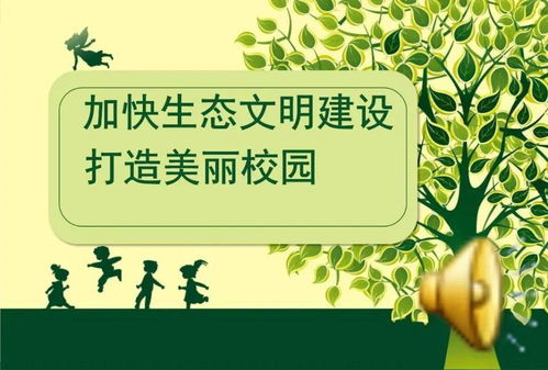 愛我美麗校園關(guān)于生態(tài)文明作文
