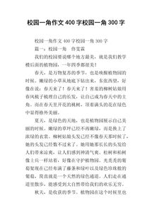 寫校園作文400字,寫校園作文400字左右四年級,寫校園作文400字左右