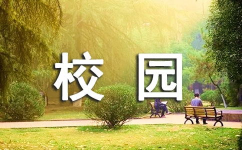 四級(jí)作文校園早晨