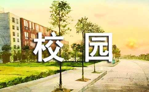 秋天的校園三百個(gè)字作文三級(jí)