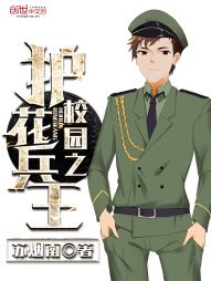 校園之護(hù)花兵王小說,校園之護(hù)花兵王免費(fèi)閱讀全文,校園之護(hù)花兵王百度百科