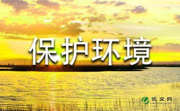 保護(hù)校園環(huán)境倡議書作文四百字