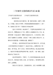 描寫校園課余生活作文三級作文