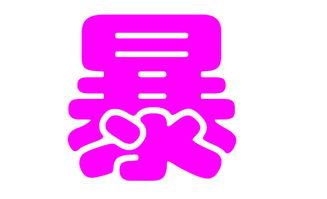 暴姓起名注意事項(xiàng)