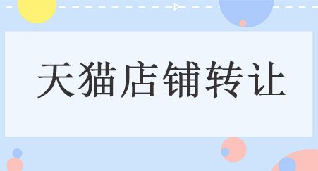 過戶,注意事項(xiàng),店鋪
