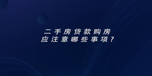 二手房貸款交易賣方注意事項,二手房貸款交易流程及注意事項,二手房貸款交易流程過戶及注意事項