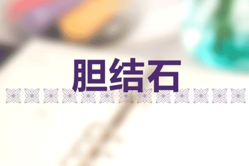 膽囊,切除,應(yīng)注意,事項(xiàng)