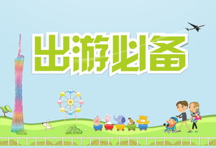 國慶假期幼兒注意事項(xiàng)
