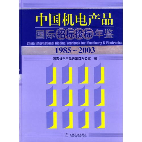 機(jī)電產(chǎn)品,注意事項(xiàng),國(guó)際招標(biāo)