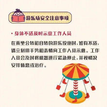 游樂安全注意事項