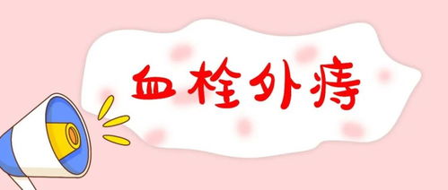 痔瘡,后應(yīng),注意事項,手術(shù)