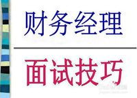 部長面試注意事項