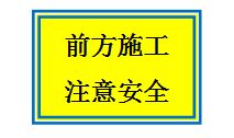 開路,新路,注意事項(xiàng)
