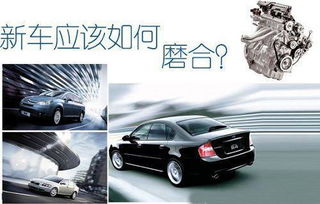 汽車磨合新車磨合期注意事項