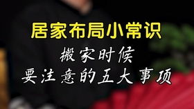 喬遷注意事項及禁忌,喬遷注意事項及細(xì)節(jié),喬遷注意事項和風(fēng)水