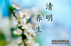 時節(jié),清明,養(yǎng)生,注意事項