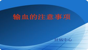 術(shù)中輸血的注意事項有哪些,術(shù)中輸血的注意事項,術(shù)中輸血的注意事項及觀察要點