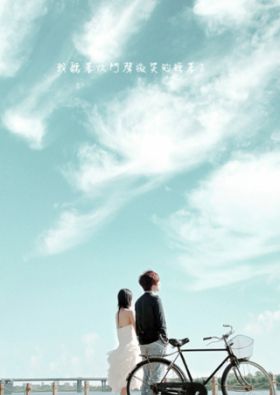 面對(duì)愛(ài)情，勇敢接受