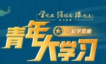 青年大學習
