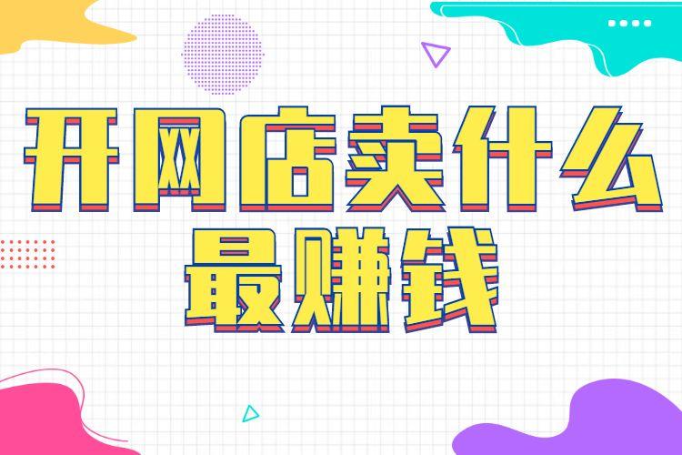 淘寶電商做什么最賺錢？