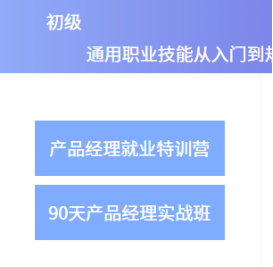 案例拆解 _ 起點學院·產(chǎn)品經(jīng)理入門1元體驗課2259.png