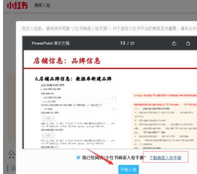 小紅書開店對品牌入駐有什么要求？