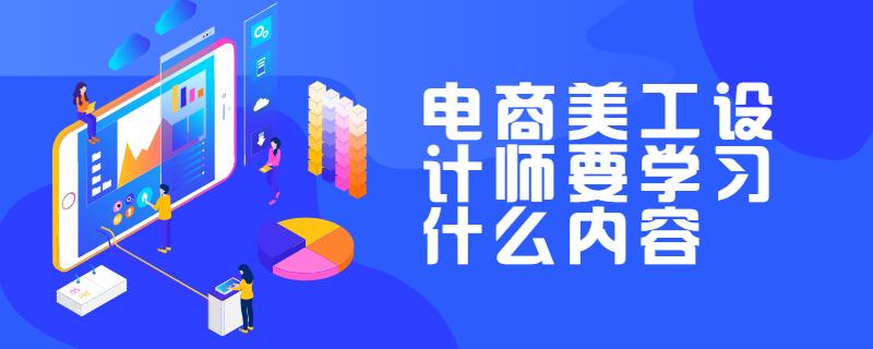 電商美工需要學(xué)哪些東西