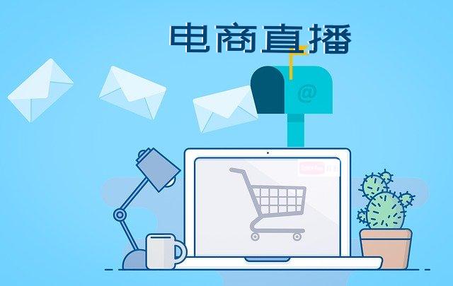 電商直播帶貨亂象頻出，你知道這是為什么嗎？