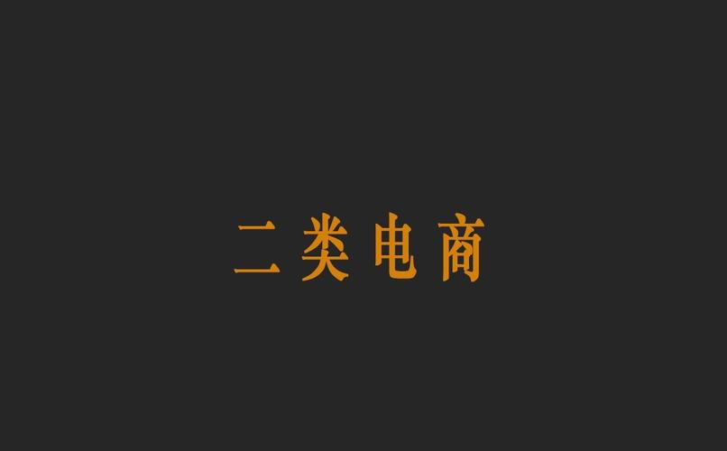 二類電商是什么意思 二類電商簡單介紹