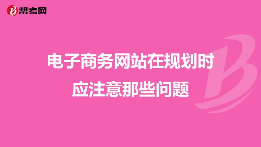 電子商務(wù)的實(shí)現(xiàn)中，應(yīng)注意哪些問題？
