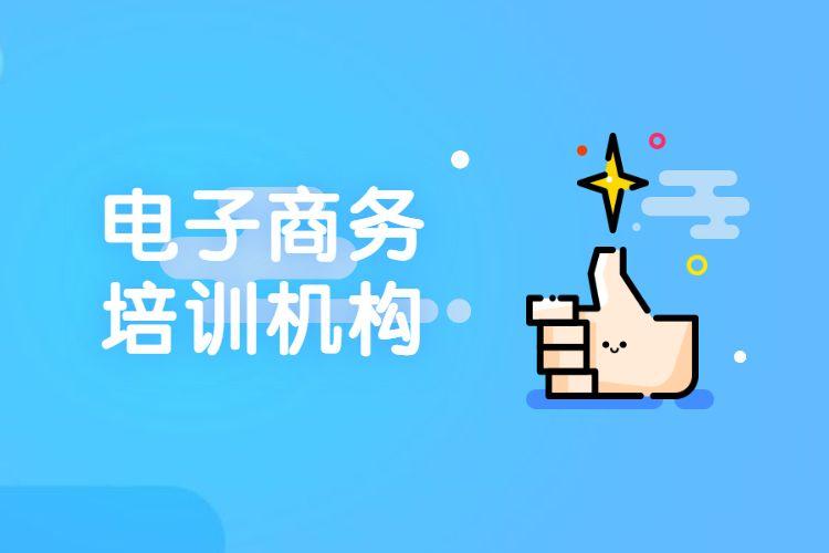 國(guó)內(nèi)比較好的電商培訓(xùn)機(jī)構(gòu)有哪些？