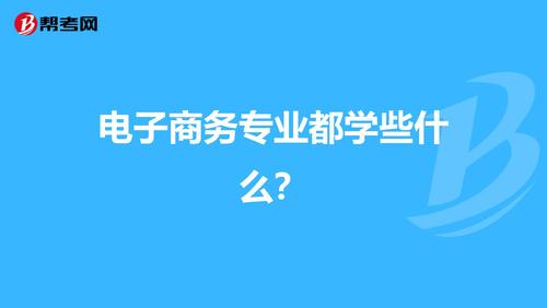 學(xué)習(xí)電子商務(wù)要學(xué)習(xí)哪些知識？
