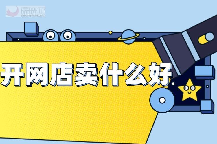 網(wǎng)店賣什么產(chǎn)品最好賣？