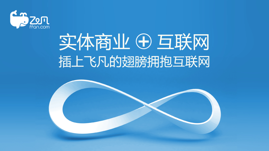 飛凡電商說是要開放，用的四大管理平臺(tái)是什么？