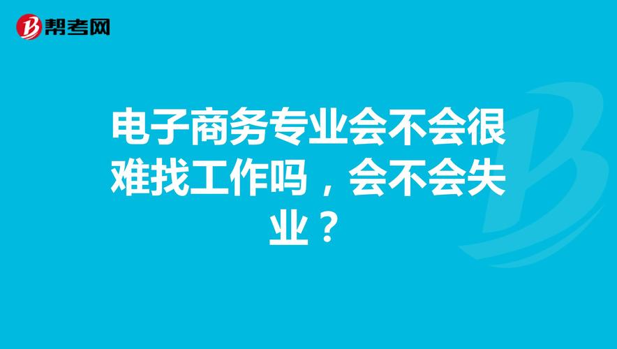 電子商務(wù)怎么找工作？