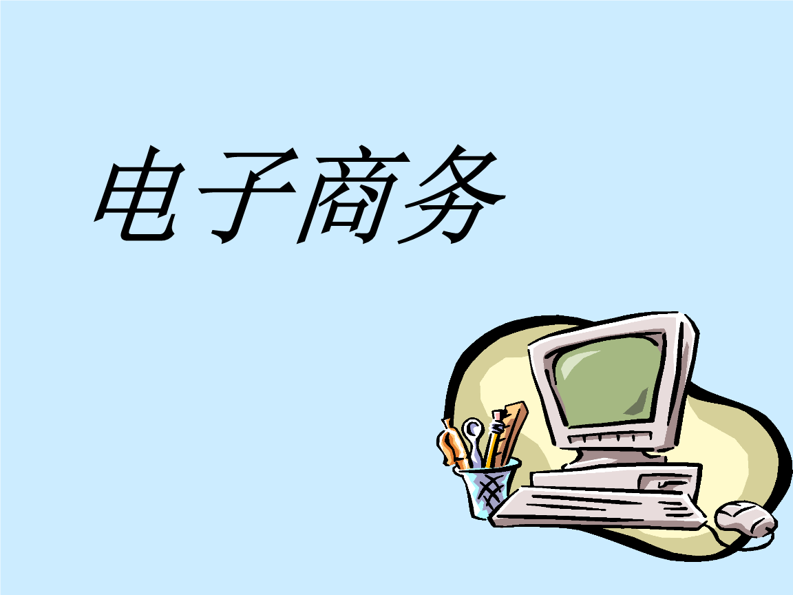 電子商務(wù)的概念是什么？