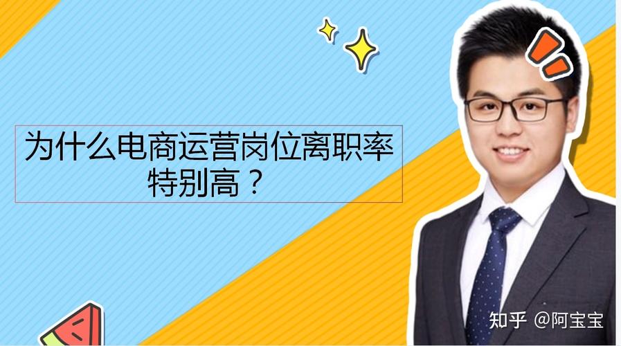 為什么電商運(yùn)營(yíng)的離職率都很高？（二）