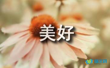 生活可以更美好隨筆