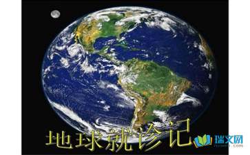 地球就診記-隨筆寫(xiě)作