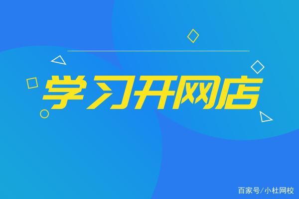 開網(wǎng)店需要什么？