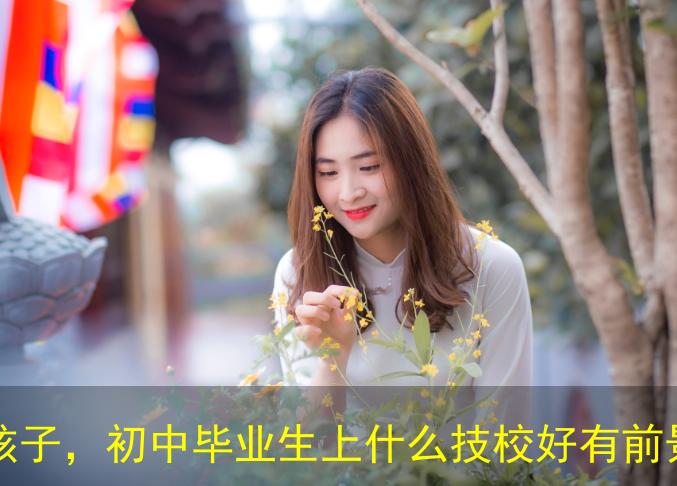 初中畢業(yè)學什么技術就業(yè)前景好？