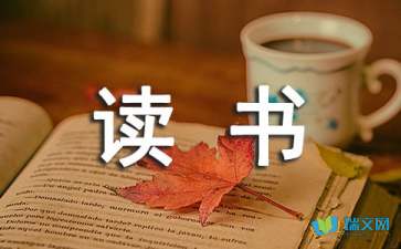 關(guān)于讀書心得的隨筆作文