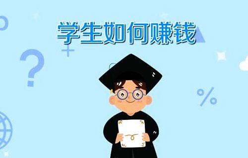 有什么適合大學(xué)生的副業(yè)？