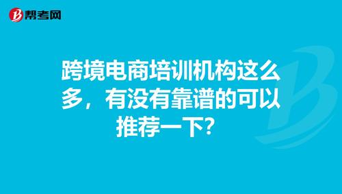 跨境電商培訓機構這么多，有沒有靠譜的可以推薦一下？