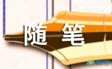 誠實(shí)守信的隨筆作文