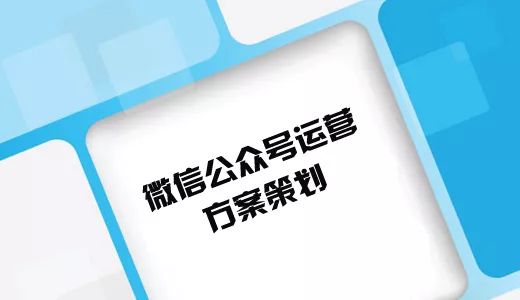微信公眾號(hào)運(yùn)營(yíng)策劃書